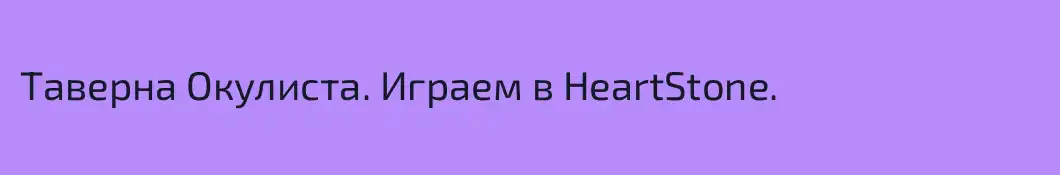Таверна Окулиста. Играем в HeartStone.